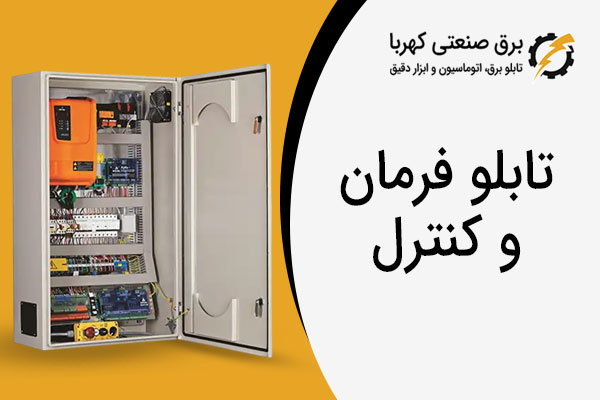 تابلو فرمان و کنترل