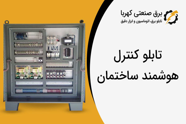 تابلو کنترل هوشمند ساختمان