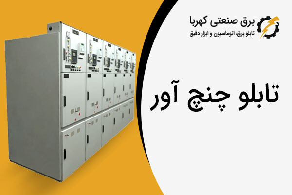 تابلو چنچ آور