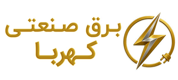 لوگو برق صنعتی کهربا