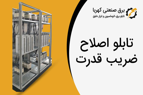 تابلو اصلاح ضریب قدرت